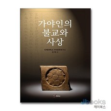 [제이북스] 가야인의 불교와 사상, 주류성
