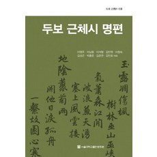 杜甫近體詩名篇, 首爾大學出版文化院, 李永周 等著