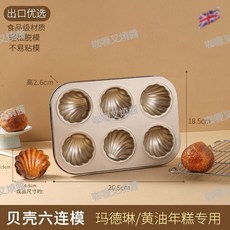 網紅推薦不沾鍋年糕栗子瑪德琳模具 6/12連蛋糕烘焙烤盤, 1個, 6連金色貝殼【黃油蛋糕模具】