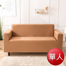 素色彈力全包式沙發罩 單人 淺咖