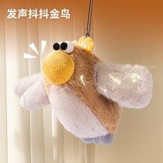本町萌寵 抖抖金鳥電動毛絨發聲玩具貓玩具可愛耐咬usb充電寵物貓玩具批發, 1個, 抖抖金鳥【獨傢正品 贈送貓薄荷+充電綫】