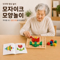 입체 모자이크 모양놀이 시니어용14CM책자/ 어르신 치매예방 교구 노인 인지활동 시니어 블록 퍼즐 장난감