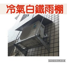 冷氣白鐵雨棚 含白鐵螺絲包, 1個, 430小：寬90高75公分
