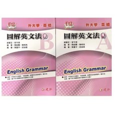 建弘出版 活用圖解英文法 A B, 單本
