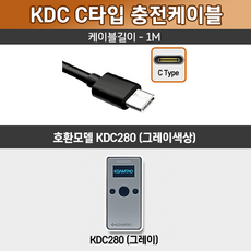 코암텍 KDC 전용 충전 케이블 1.5M 2M USB (KDC200/KDC250/KDC250M/KDC270/KDC280/KDC350), KDC280 그레이 전용(C타입 1M)