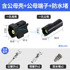 【臺灣出貨/可開發票】AMP接插件 汽車防水插頭 端子 連接器 4/6/8/12芯公母對接1.8系列插頭, 1個, 1孔公母全套