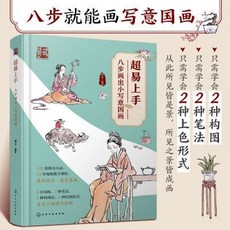 椰子圖書 零基礎學國畫入門：八步畫出小寫意，輕鬆學會國畫技巧, 超易上手：八步畫出小寫意國畫