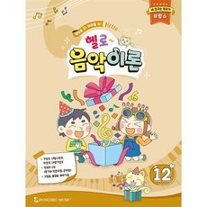 헬로 음악이론 12 : 내 친구는 작곡가 브람스, 동서음악출판사, 편집부 저