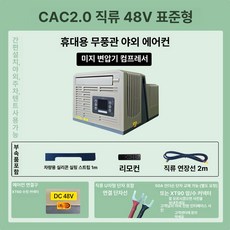 차량 무시동 야외 텐트냉난방 창문형 에어컨 차량실내냉방 제품 휴식 차량난방 나들이 캠핑 텐트 차박, 3.DC 48V 표준형