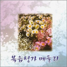 2CD_복음성가메들리1집/음반/음악/노래/CCM/CD/복음성가/교회/기독교/찬송가/예수이름으로/찬양/여호와