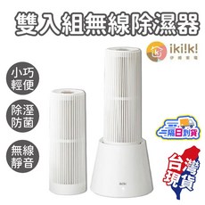 iki!k! 無線除濕器 雙入組 除濕防潮 小型除濕機, IK-DH8201, IK-DH8201