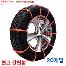 케이블타이체인 스노우타이어효과 겨울타이어 매직그립스노우, 1개, 20개