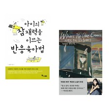 (김정미) 아이의 잠재력을 이끄는 반응육아법 + (천선란) 아무도 오지 않는 곳에서 (전2권)