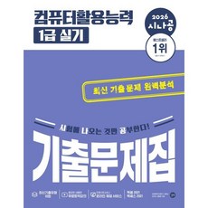 2026 시나공 컴퓨터활용능력 1급 실기 기출문제집, 길벗알앤디 저, 길벗