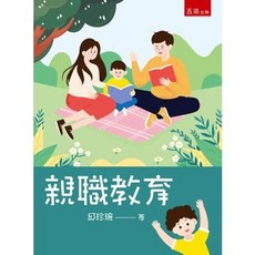 五南 書本熊 親職教育 (五版2023) 9786263667259