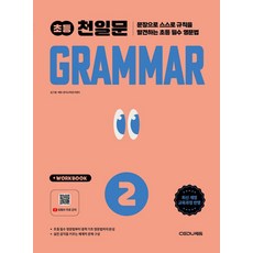 천일문 초등 Grammar Level 2, 김기훈, 쎄듀영어교육연구센터(저), 쎄듀