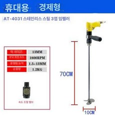 업소용 교반기 핸드블랜더 식당 혼합기 반죽 기계 섞는 된장, 공압 고속 4031 스테인리스 스틸 3날, 기본 색상