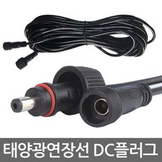 태양광 투광등 5M 연결선 2종 연결케이블 연장선부속, 1번 DC플러그