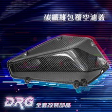 Speedmoto DRG 二代 卡夢 空濾蓋 碳纖維空濾外蓋 原廠包覆, 1個, DRG 一代/二代 卡夢空濾蓋