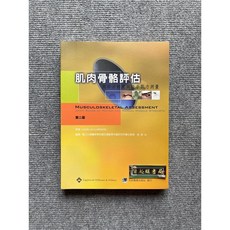 肌肉骨骼評估:關節活動度與徒手肌力測量 合記圖書, 書