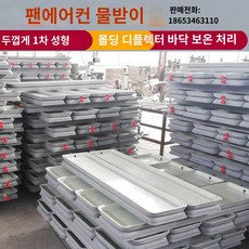 누수 물받이 결로 트레이 샐때 누수트레이 실외기 배관 2m, K. 외경 1730mm 클램프 2m
