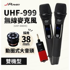 JPower 無線麥克風 UHF-999，雙機型設計，動圈式大音頭，專業音質體驗, UHF-999
