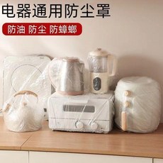 電器通用防塵罩 防油 防塵 防蟑螂, 1個, 8衹,大號防塵罩58x72cm小傢電通用款式