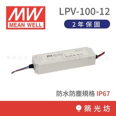 MEAN WELL LPV-100-12 電源供應器 100W 8.5A DC12V IP67 2年保固, 1個