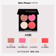花兮令 四色多用一體盤 腮紅眼影修容膏, #如願, 1個