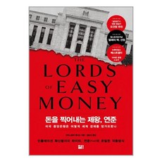 돈을 찍어내는 제왕 연준, 세종서적, 크리스토퍼 레너드