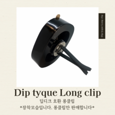 딥디크 차량용 방향제 호환 송풍구 롱클립, 1개, 딥디크 호환 롱클립