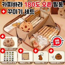 제이템 180도 오픈 카피바라 필통 파우치 대용량 수납 필통 꾸미기, 1개, 브라운