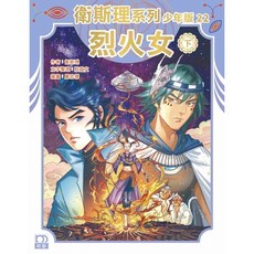 衛斯理系列少年版22:烈火女(下)/衛斯理 上優文化