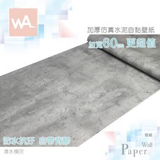 WA. 清水模灰壁紙 工業風 微水泥 混凝土紋路 防水自黏免刷膠, 1個
