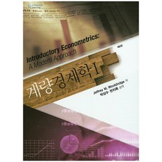 계량경제학 1, 박영사, Jeffrey M. Wooldridge 저/박상수,한치록 공역