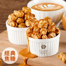 CANDY POPPY 菓糖爆米花, 1個, 經典焦糖