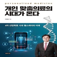 [개똥이네][중고-상] 개인 맞춤의료의 시대가 온다