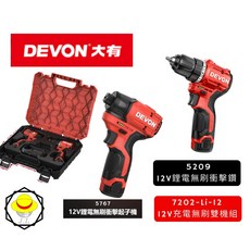 大有DEVON 12V充電無刷雙機組 衝擊電鑽/起子機套裝 (7202-Li-12/5209/5767) 輕巧便攜 無刷馬達 多場景應用, 1個
