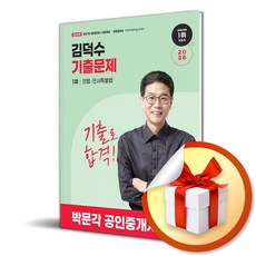 2026 박문각 공인중개사 김덕수 기출문제 1차 민법 민사특별법 / 특별사은품