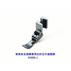 全美日購*台灣YS全鋼高級各式壓腳(例如半邊/7mm/鳥腳)適用(車樂美全迴轉縫紉機專用)壓腳規格精準耐用., 1個, 右針位半邊壓腳(H36N-J)