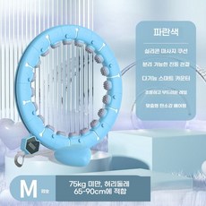 마사지 지압 다이어트 스마트훌라후프 실내 뱃살 저소음 훌라후프 스마트훌라후프마디 탈부착 길이 조절이 가능한 하트(디지털 카운트 기능 다이어트에 편리하다), 파란색 [75kg 이내] 허리 65~90CM