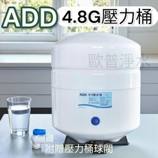 ADD 4.8G 壓力桶, 1個