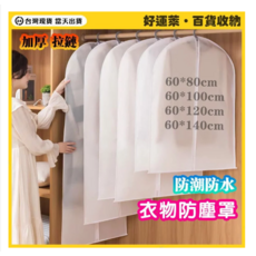加厚拉鍊衣物防塵罩 防潮防水收納袋 60x80cm/60x100cm/60x120cm/60x140cm, 1套, 5個裝