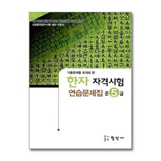(새책) 한자 자격시험 연습문제집 준5급, 형민사．