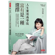 人生實用商學院：富有是一種選擇，吳淡如著，理財投資入門，掌握財富密碼, 時報出版, 吳淡如