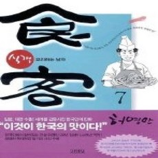 [개똥이네][중고-상] 식객 7