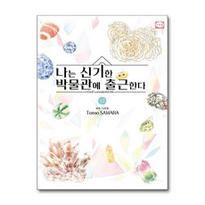 나는 신기한 박물관에 출근한다 12 시리얼