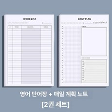 MONI 일본어쓰기노트 학생용노트 영어단어 일어단어 단어외우기 일일계획 세트, 영어 단어 + 일일 계획 / 총2권