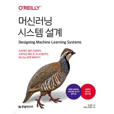 머신러닝 시스템 설계