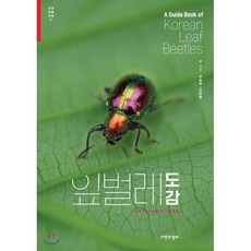 잎벌레 도감, 자연과생태, 안승락,김은중 저